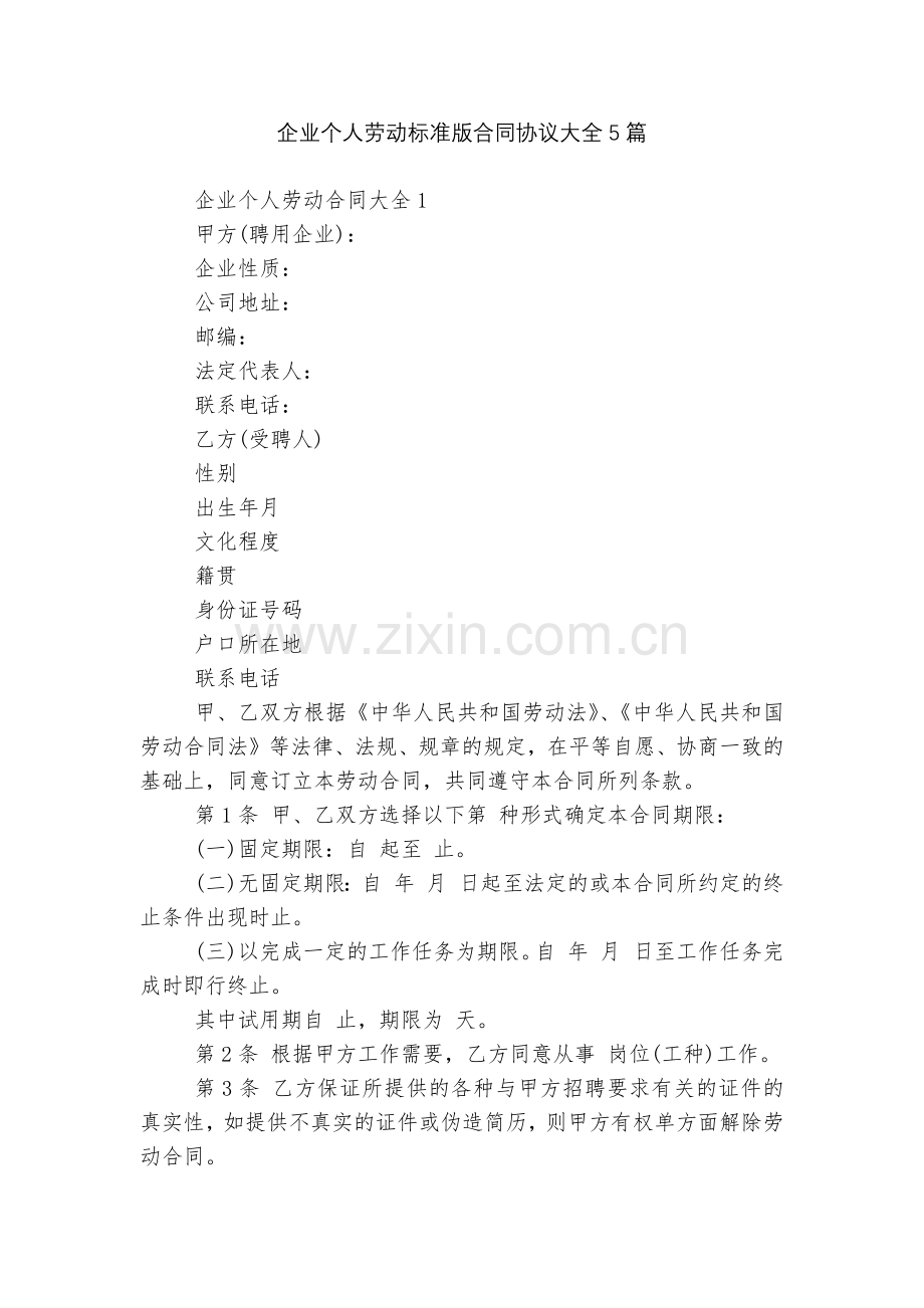企业个人劳动标准版合同协议大全5篇.docx_第1页