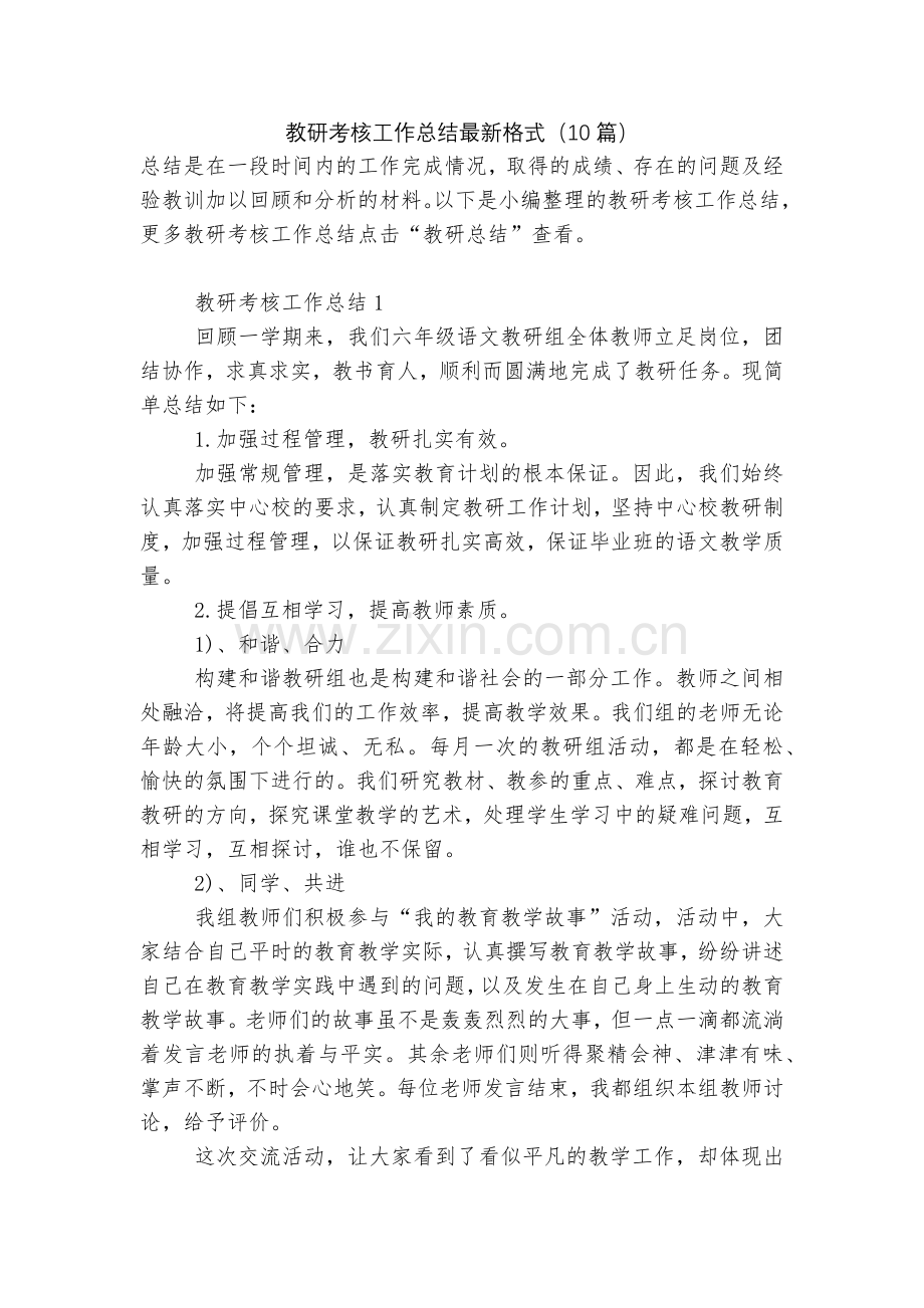 教研考核工作总结格式(10篇).docx_第1页