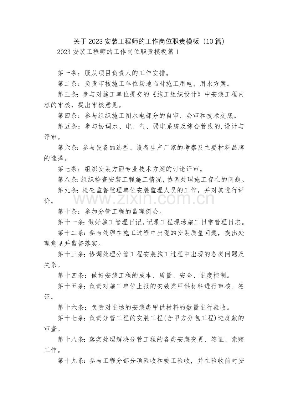 关于2023安装工程师的工作岗位职责模板(10篇).docx_第1页