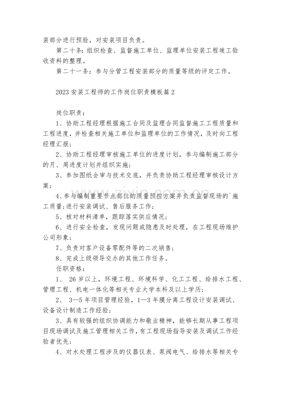 关于2023安装工程师的工作岗位职责模板(10篇).docx_第2页