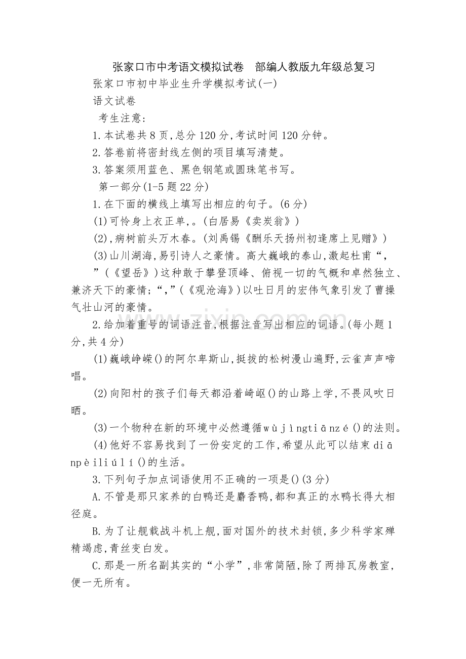 张家口市中考语文模拟试卷--部编人教版九年级总复习.docx_第1页