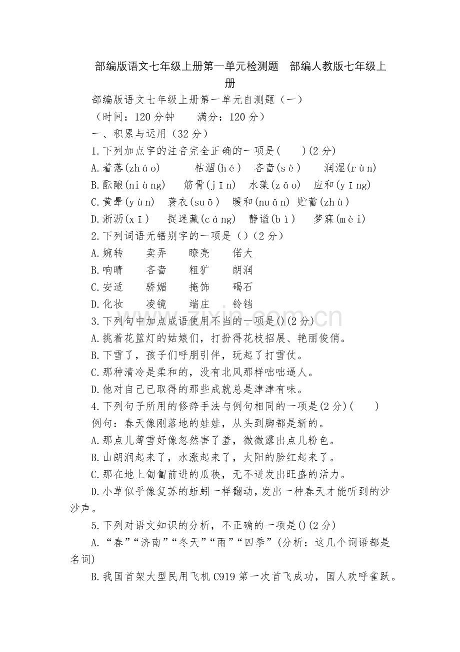 部编版语文七年级上册第一单元检测题--部编人教版七年级上册.docx_第1页