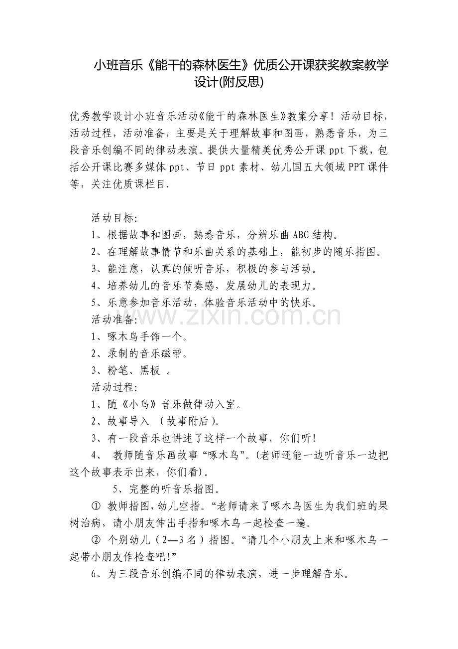 小班音乐《能干的森林医生》优质公开课获奖教案教学设计(附反思).docx_第1页