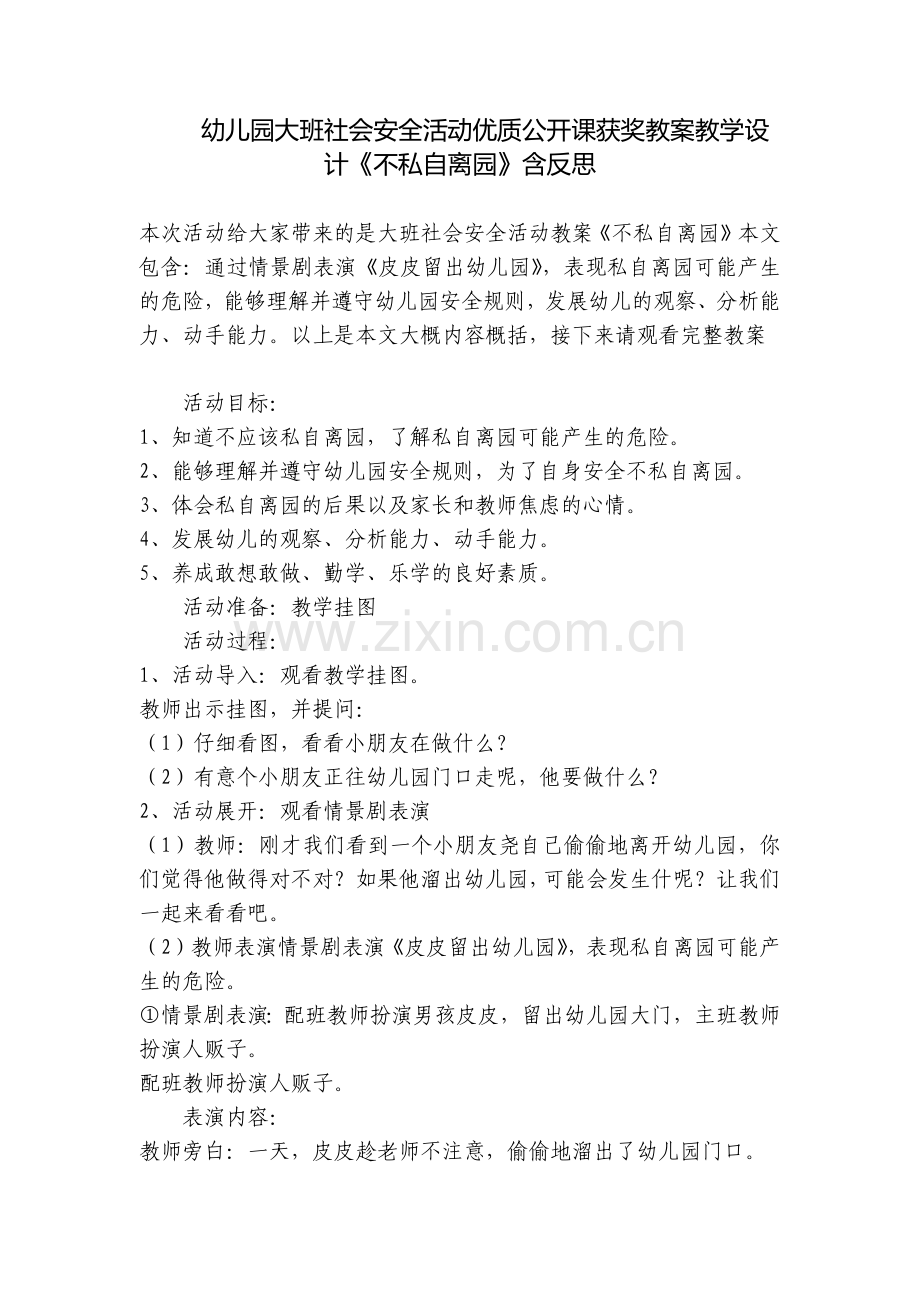 幼儿园大班社会安全活动优质公开课获奖教案教学设计《不私自离园》含反思.docx_第1页