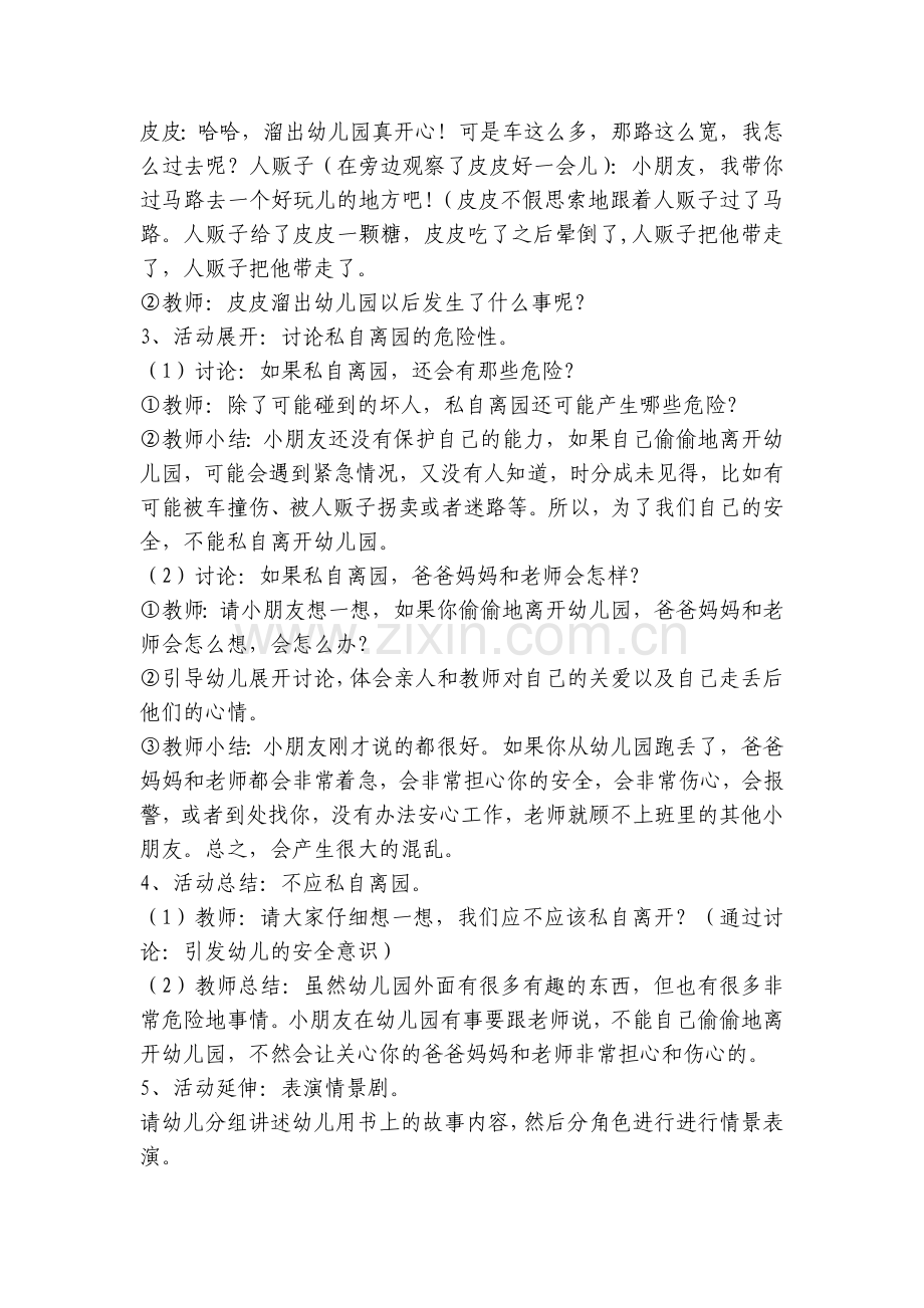 幼儿园大班社会安全活动优质公开课获奖教案教学设计《不私自离园》含反思.docx_第2页