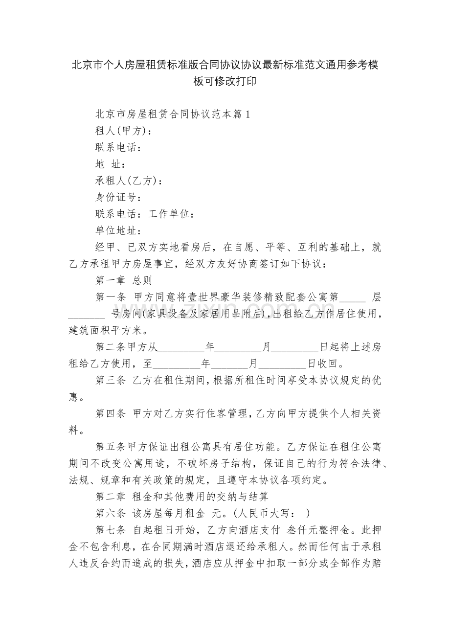 北京市个人房屋租赁标准版合同协议协议标准范文通用参考模板可修改打印.docx_第1页