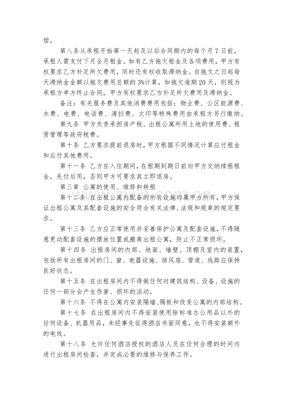 北京市个人房屋租赁标准版合同协议协议标准范文通用参考模板可修改打印.docx_第2页