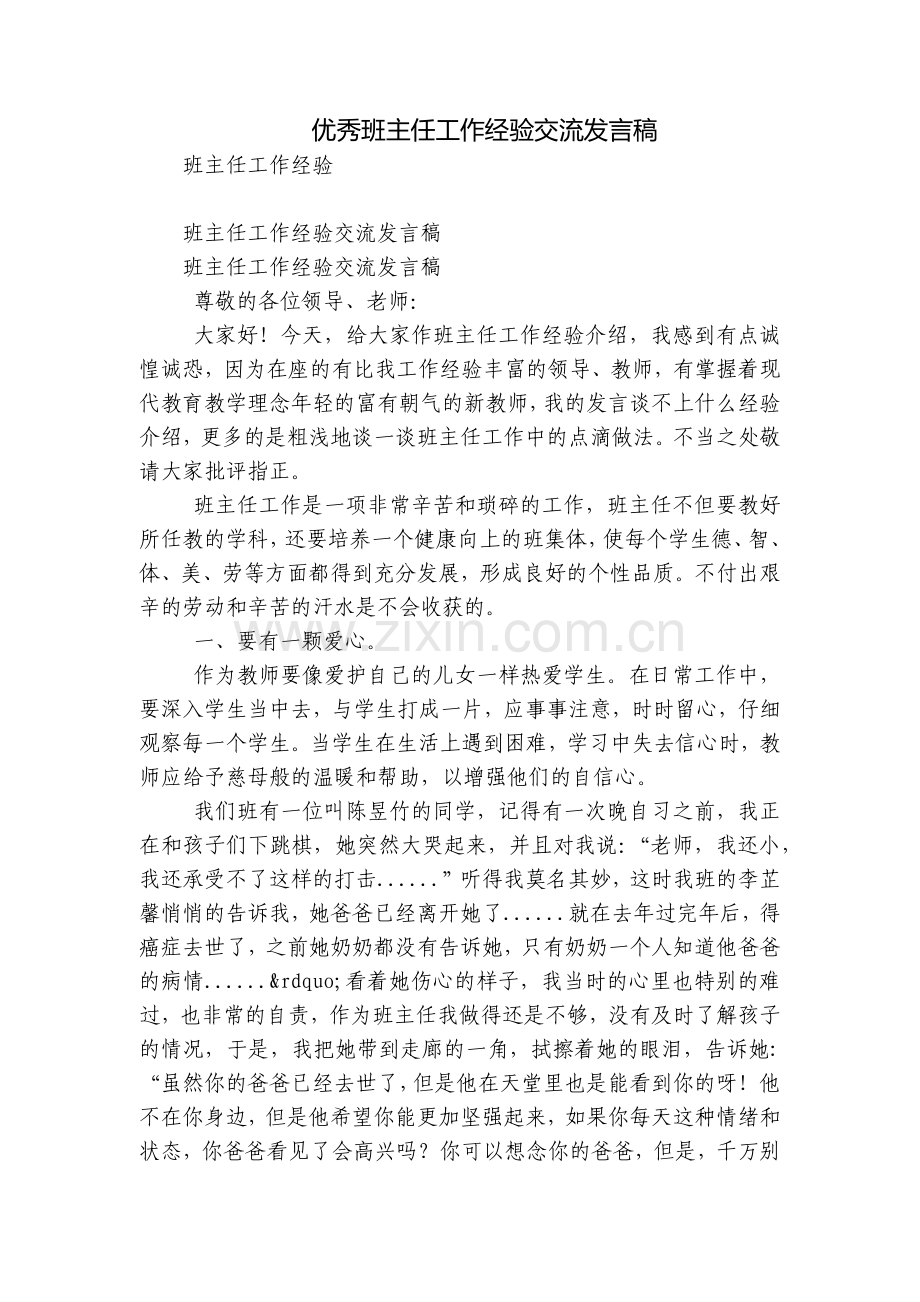 优秀班主任工作经验交流发言稿.docx_第1页