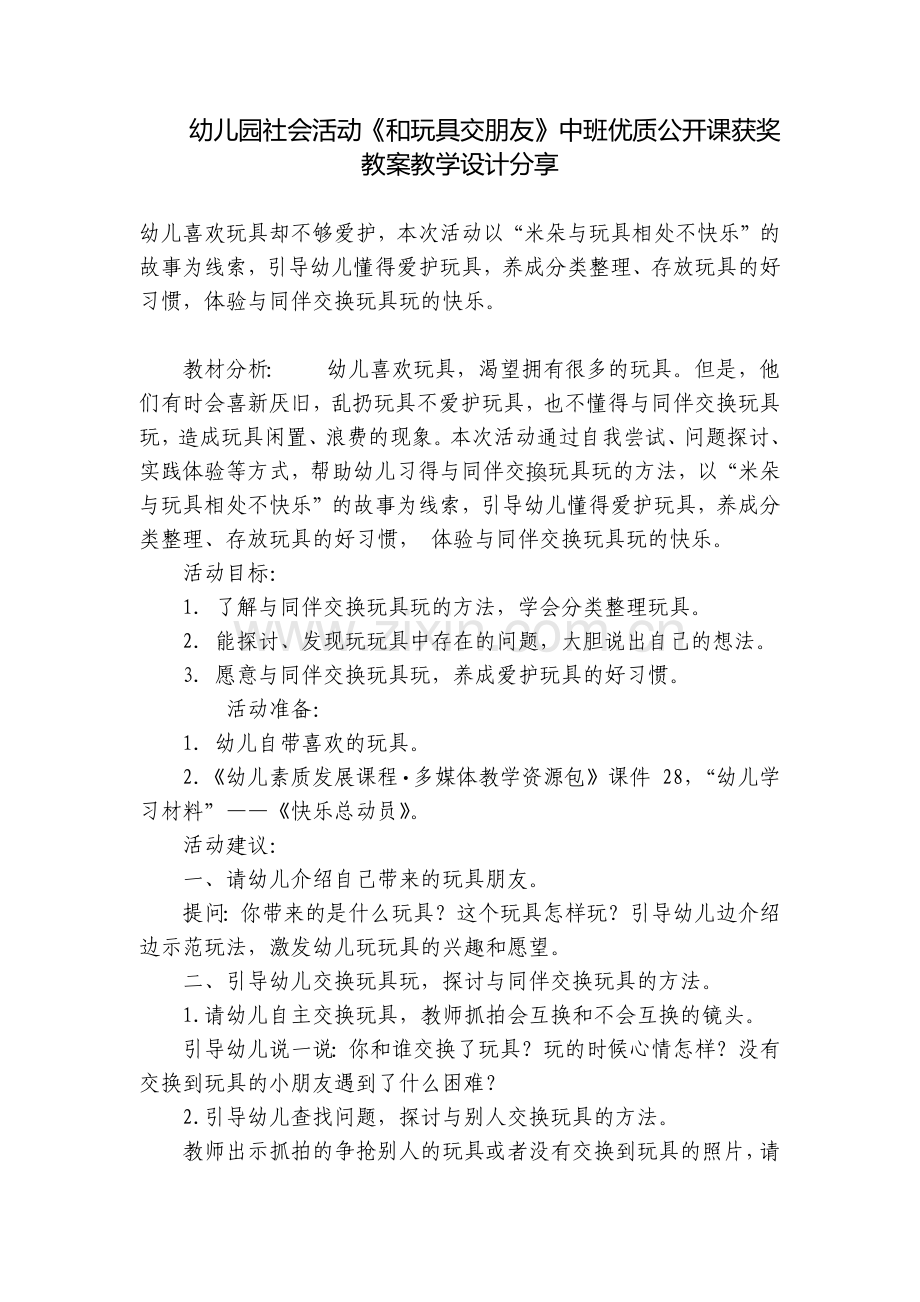 幼儿园社会活动《和玩具交朋友》中班优质公开课获奖教案教学设计分享.docx_第1页