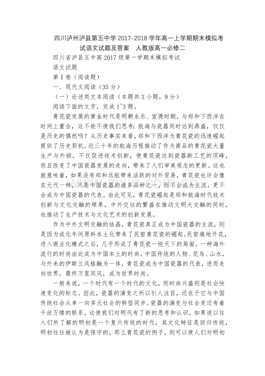 四川泸州泸县第五中学2017-2018学年高一上学期期末模拟考试语文试题及答案--人教版高一必修二.docx_第1页