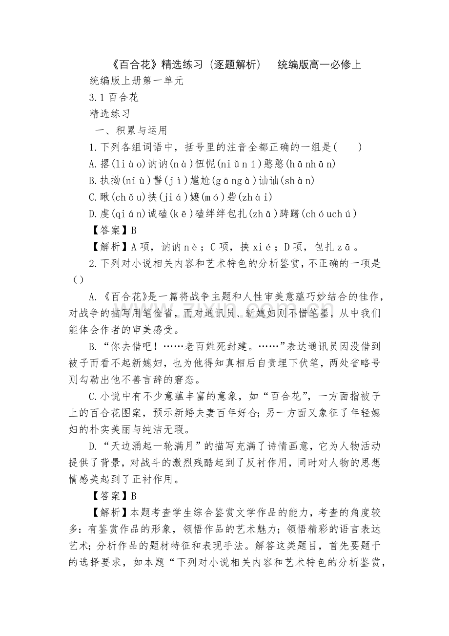 《百合花》练习(逐题解析)--统编版高一必修上.docx_第1页