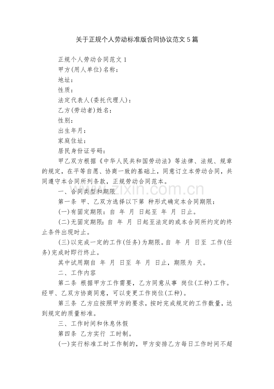 关于正规个人劳动标准版合同协议范文5篇.docx_第1页