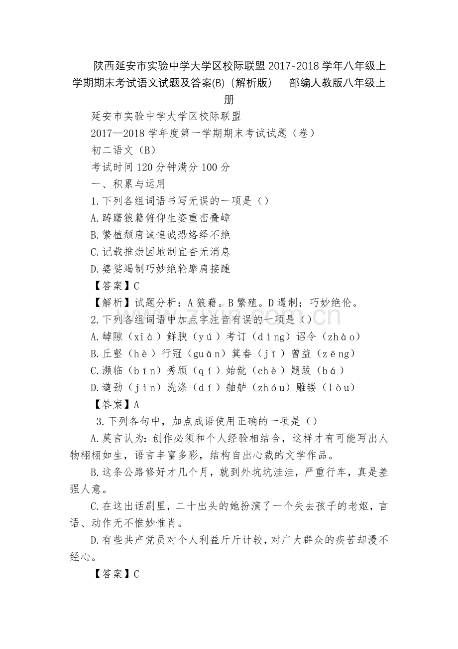 陕西延安市实验中学大学区校际联盟2017-2018学年八年级上学期期末考试语文试题及答案(B)(解析.docx_第1页