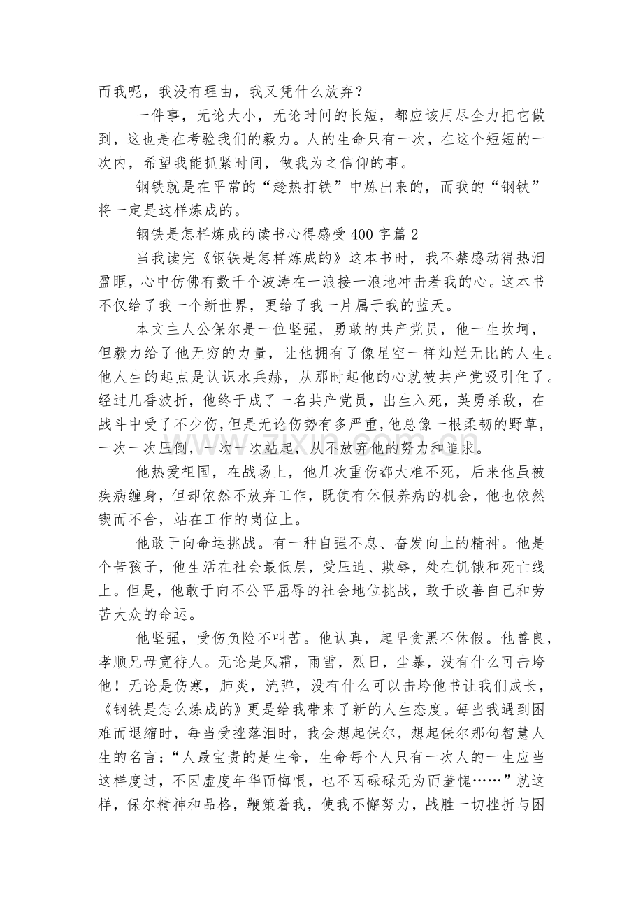 钢铁是怎样炼成的读书心得感受400字(7篇).docx_第2页