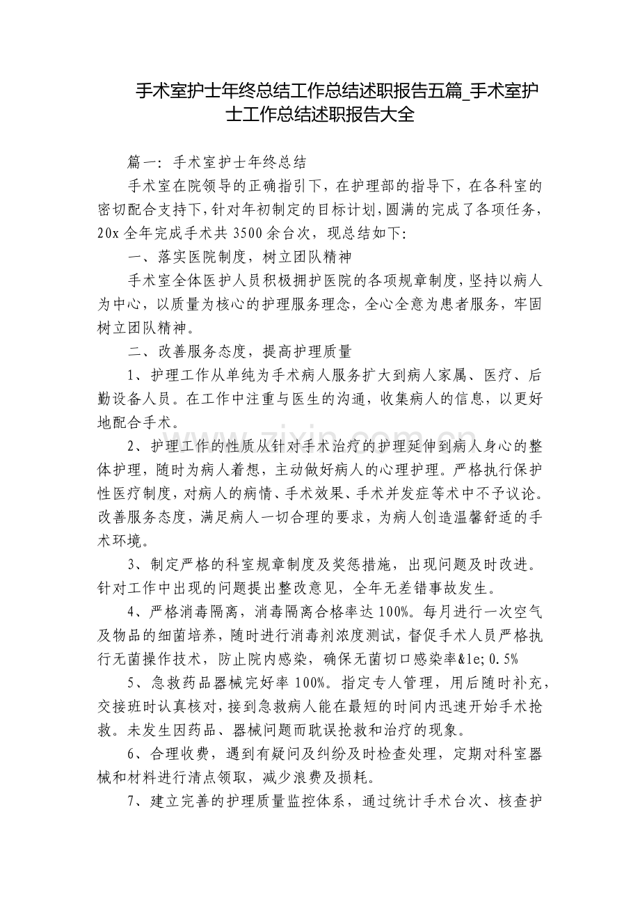 手术室护士年终总结工作总结述职报告五篇-手术室护士工作总结述职报告大全.docx_第1页