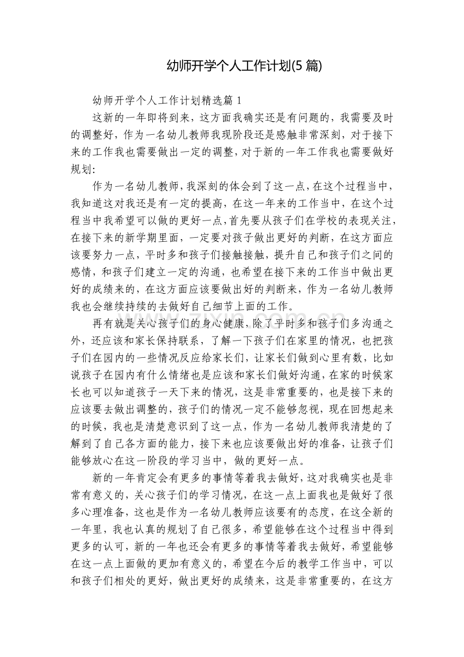 幼师开学个人工作计划(5篇).docx_第1页
