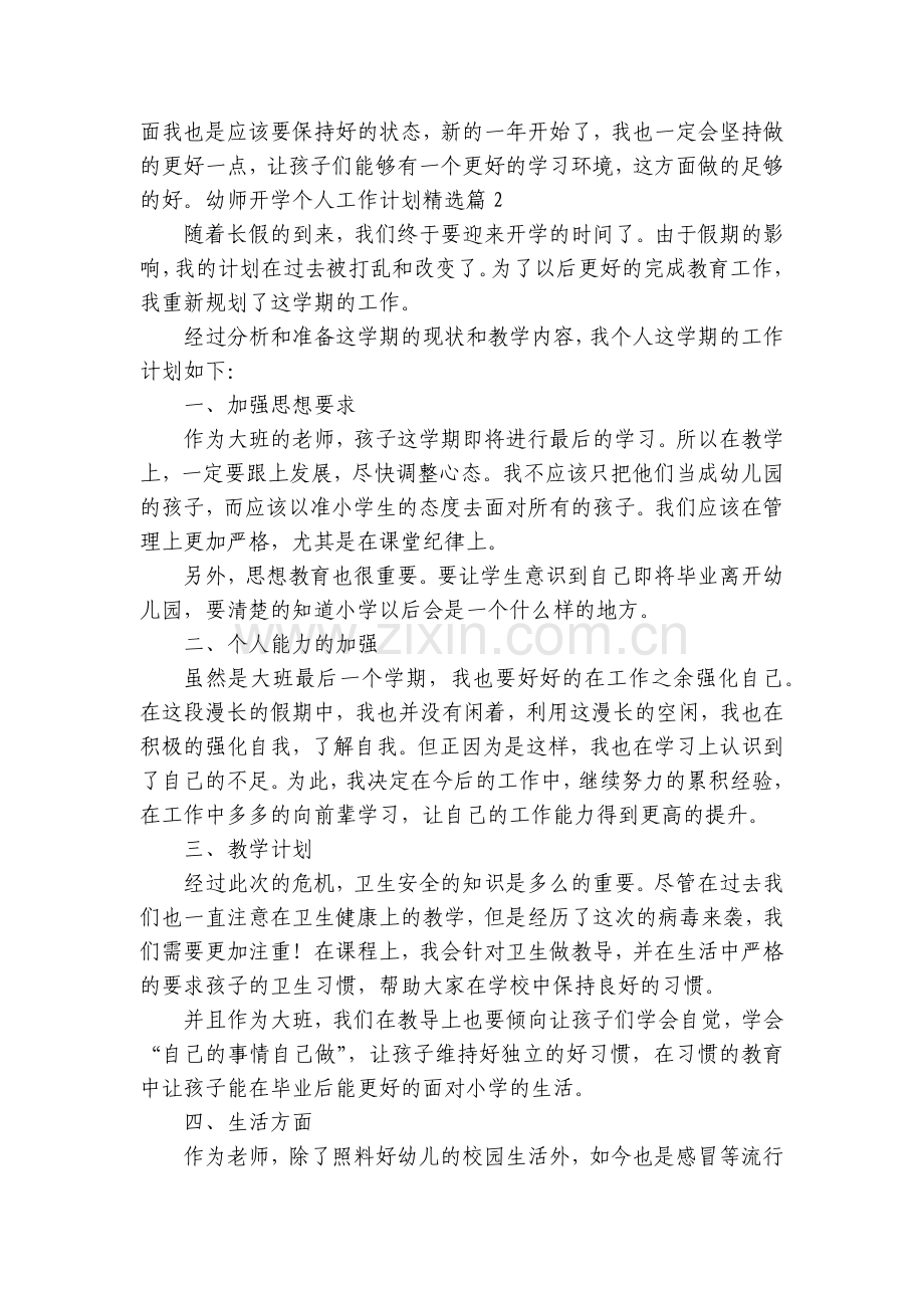幼师开学个人工作计划(5篇).docx_第2页