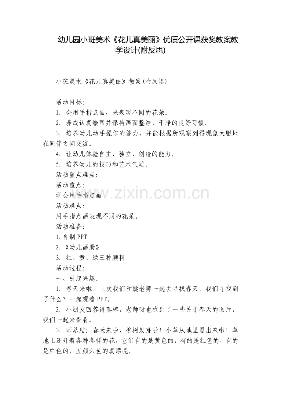 幼儿园小班美术《花儿真美丽》优质公开课获奖教案教学设计(附反思).docx_第1页