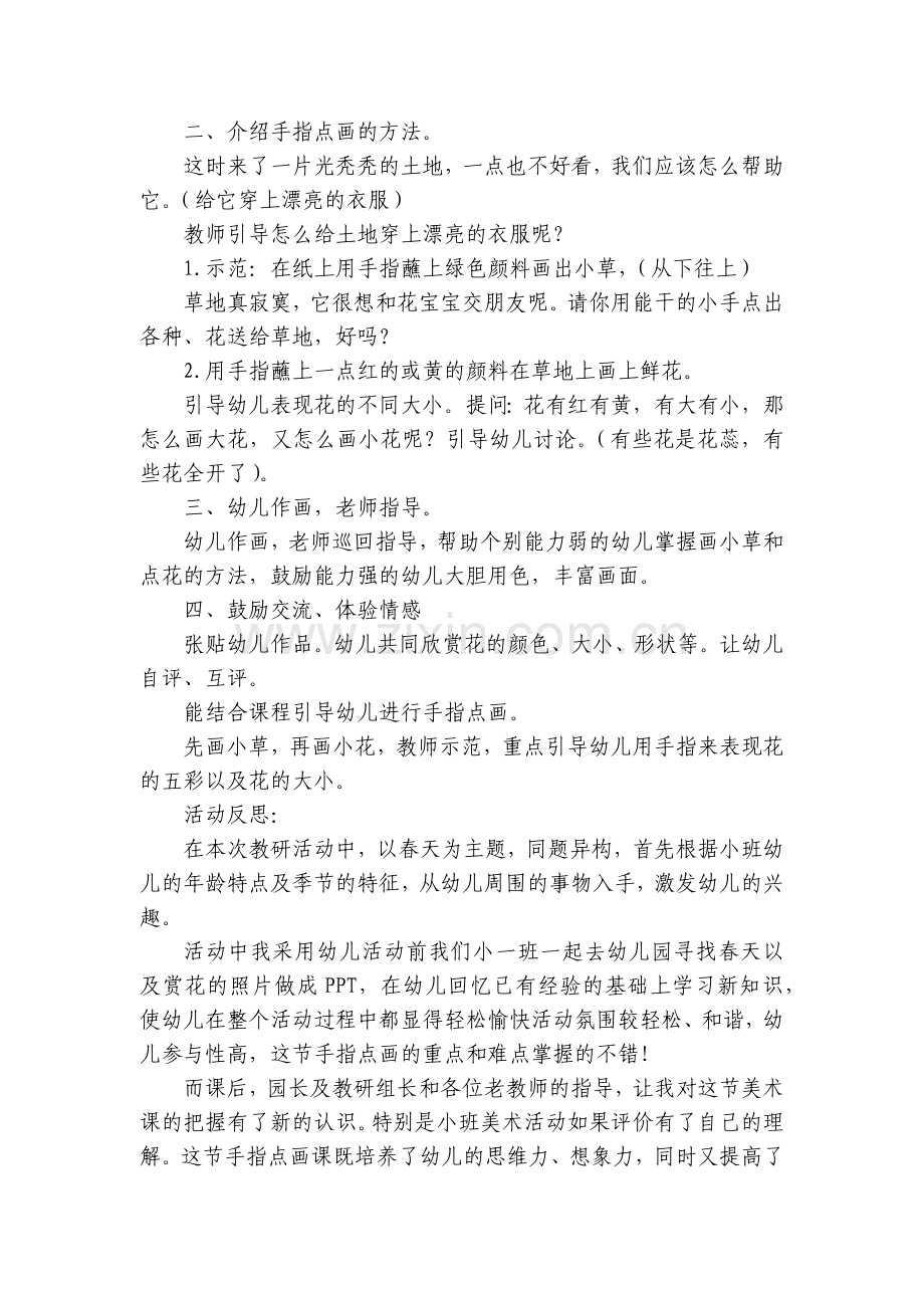 幼儿园小班美术《花儿真美丽》优质公开课获奖教案教学设计(附反思).docx_第2页