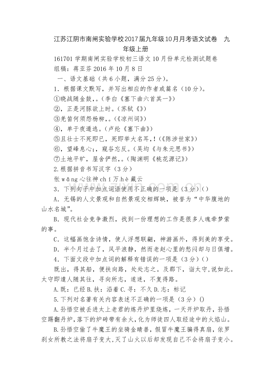 江苏江阴市南闸实验学校2017届九年级10月月考语文试卷--九年级上册.docx_第1页