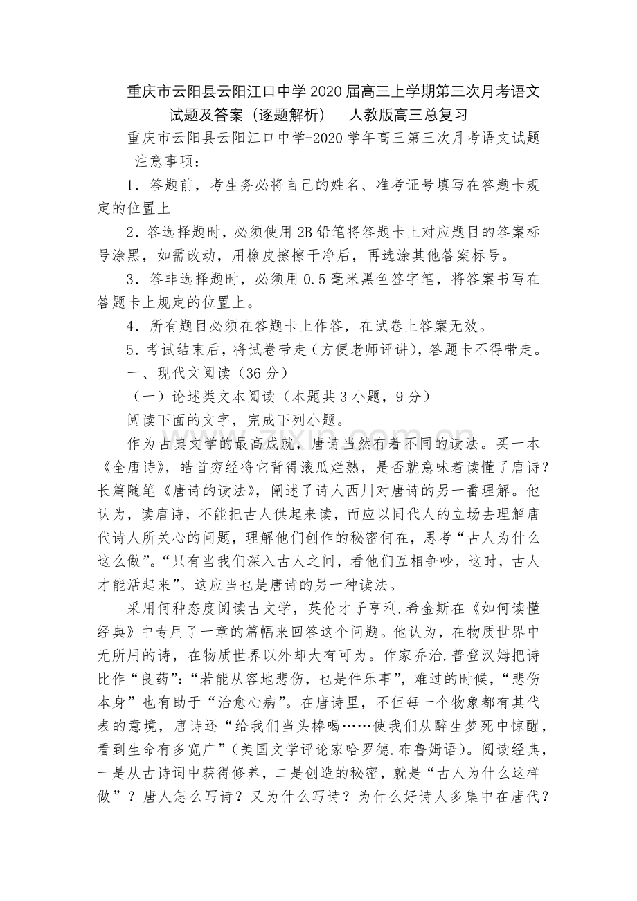 重庆市云阳县云阳江口中学2020届高三上学期第三次月考语文试题及答案(逐题解析)--人教版高三总复习.docx_第1页