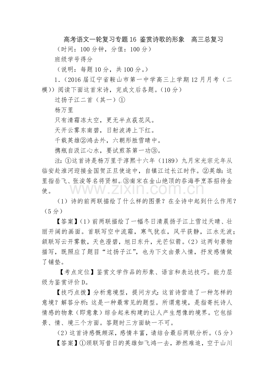 高考语文一轮复习专题16-鉴赏诗歌的形象--高三总复习.docx_第1页