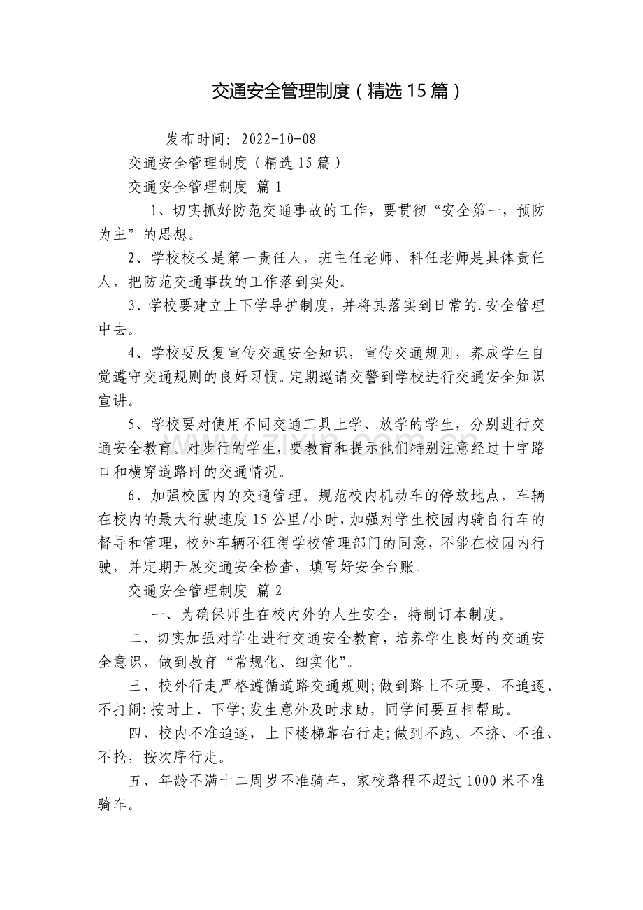 交通安全管理制度(15篇).docx_第1页
