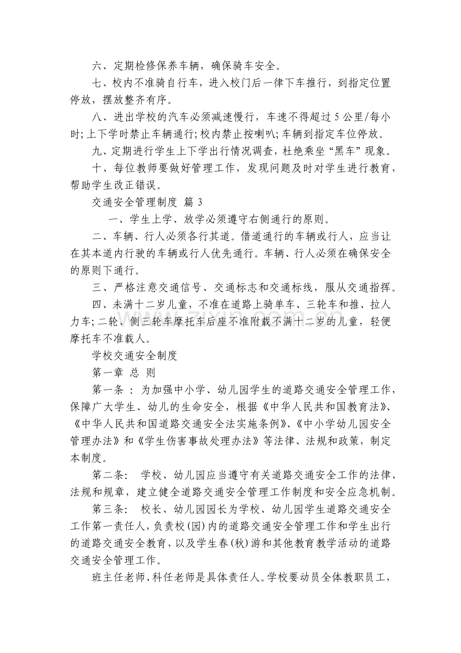 交通安全管理制度(15篇).docx_第2页
