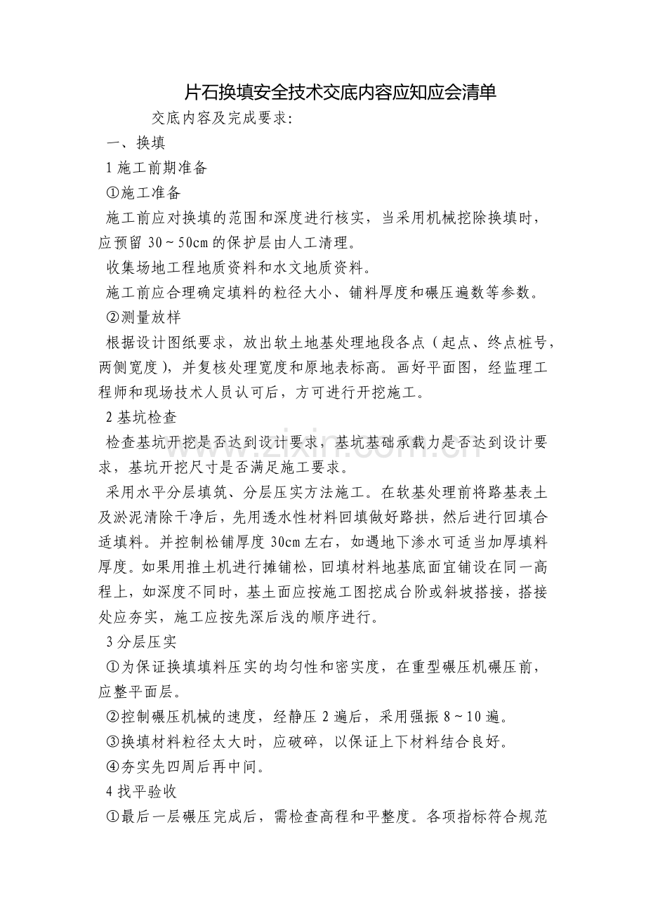 片石换填安全技术交底内容应知应会清单.docx_第1页
