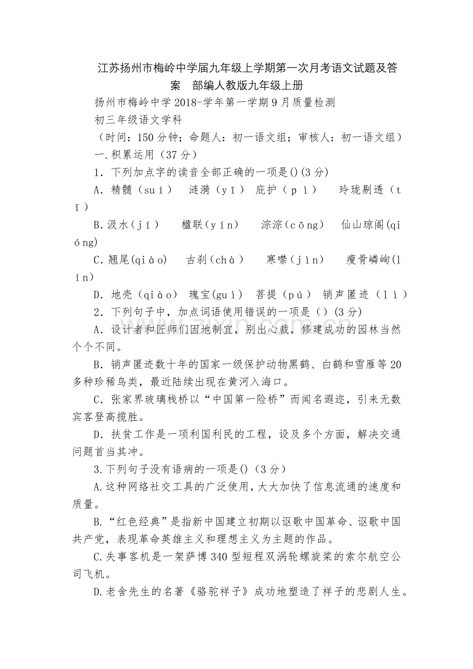 江苏扬州市梅岭中学届九年级上学期第一次月考语文试题及答案--部编人教版九年级上册.docx_第1页