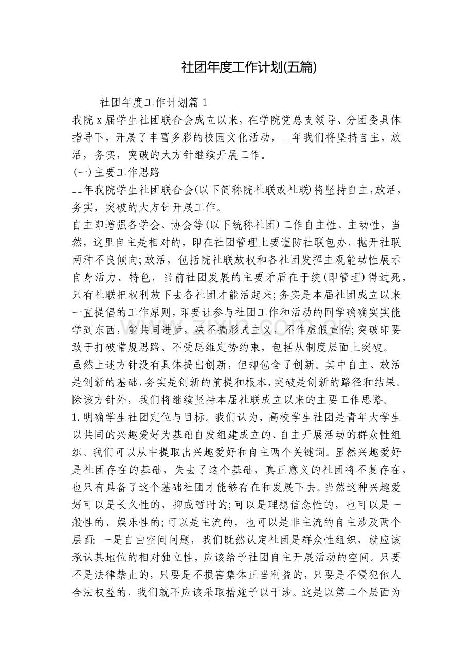 社团年度工作计划(五篇).docx_第1页
