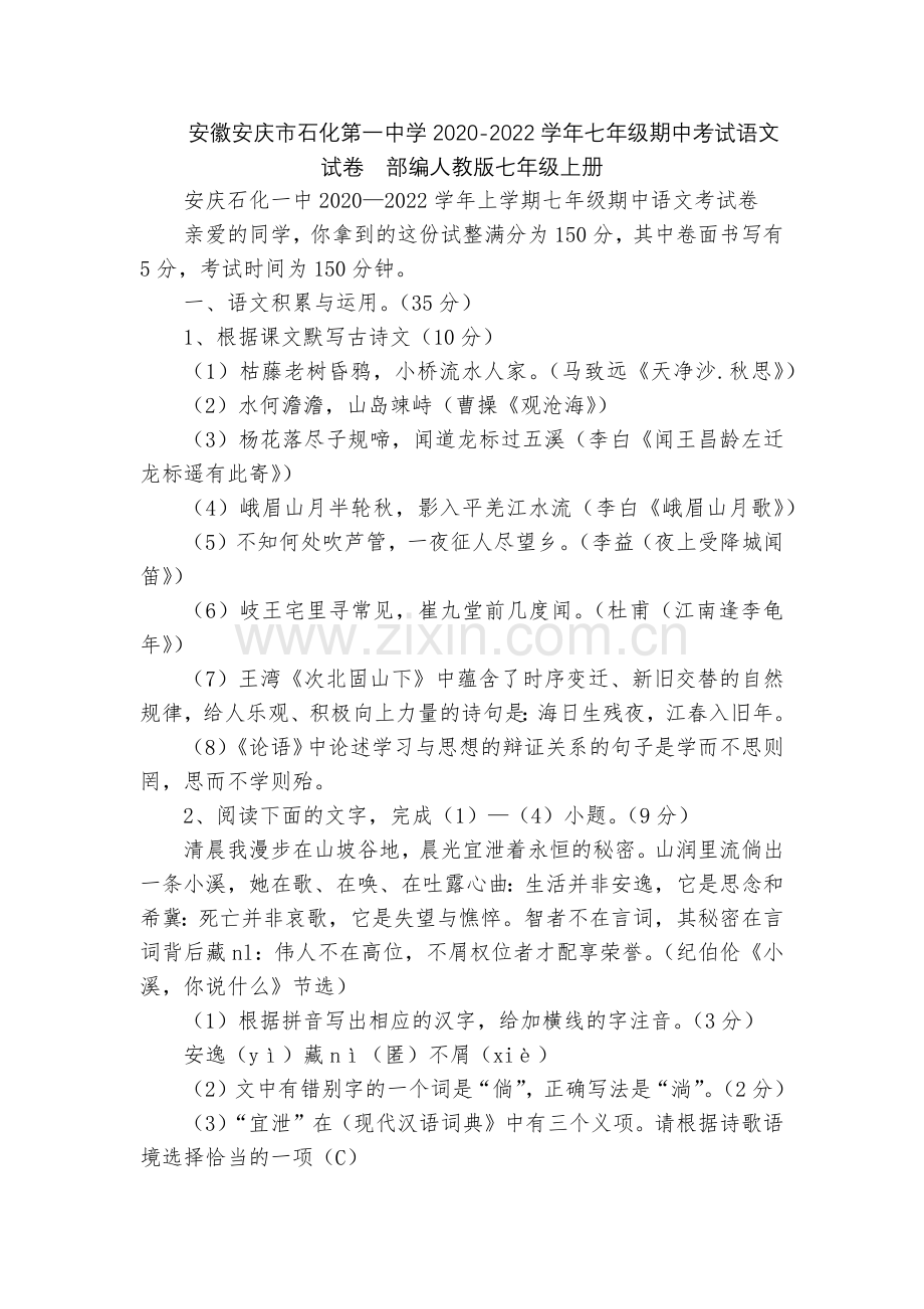 安徽安庆市石化第一中学2020-2022学年七年级期中考试语文试卷--部编人教版七年级上册.docx_第1页
