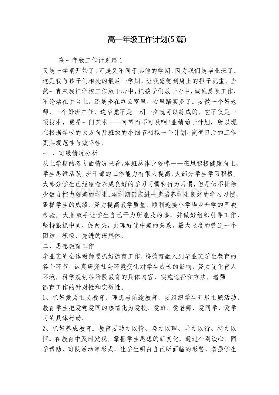 高一年级工作计划(5篇).docx_第1页