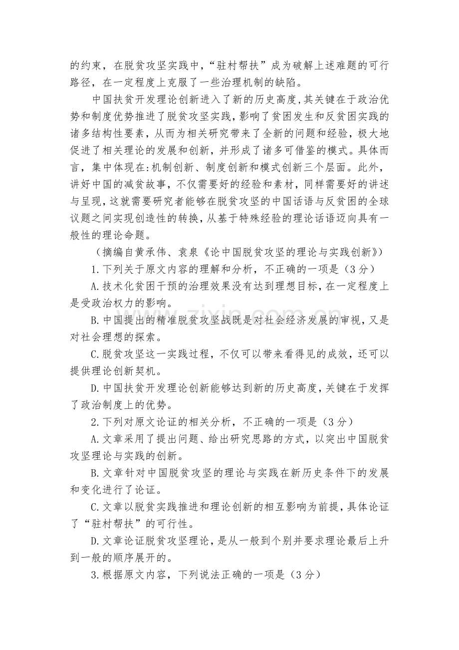 山西忻州市静乐县第一中学-2020学年高三下学期第一次月考语文试卷--人教版高三总复习.docx_第2页