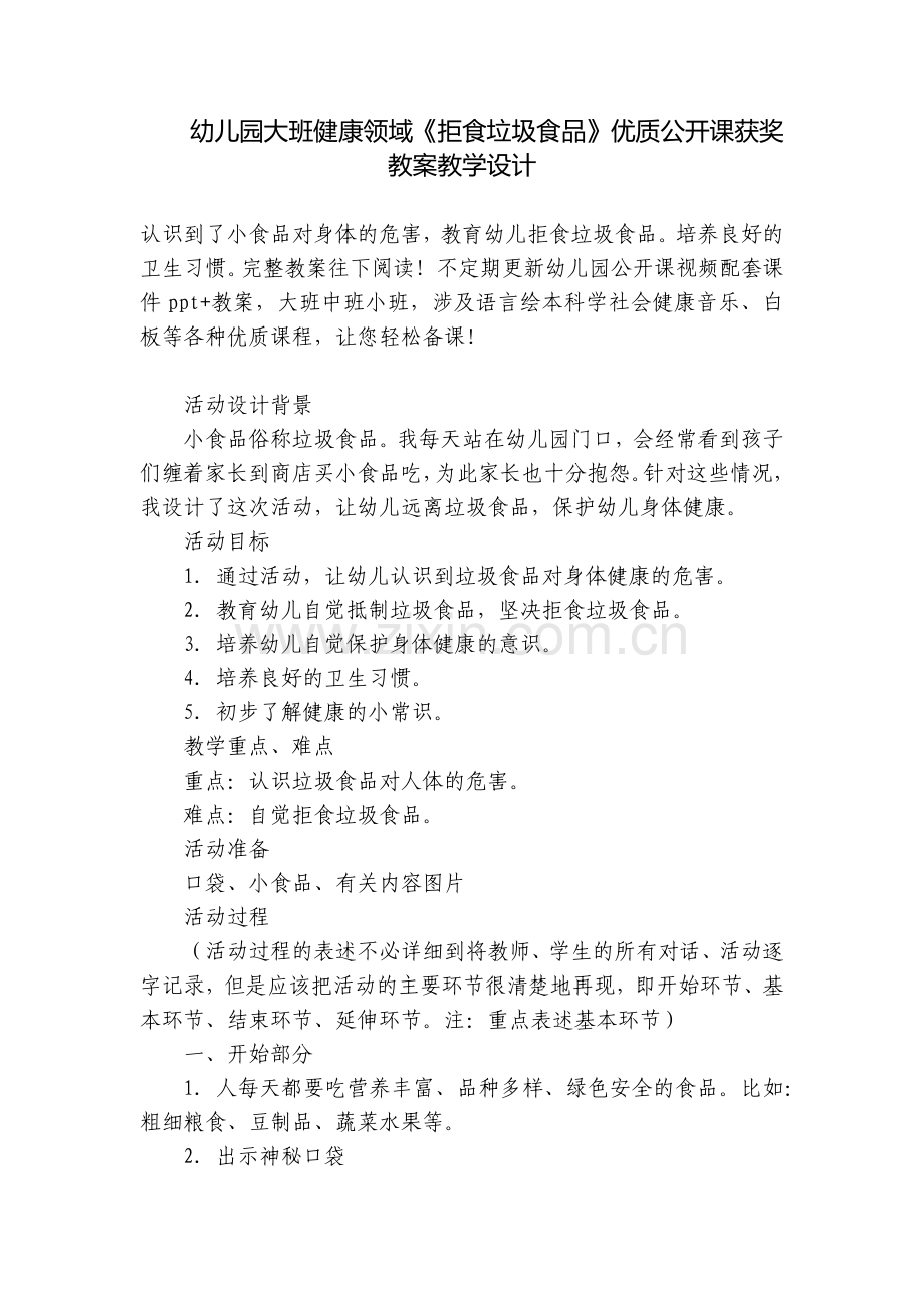 幼儿园大班健康领域《拒食垃圾食品》优质公开课获奖教案教学设计.docx_第1页