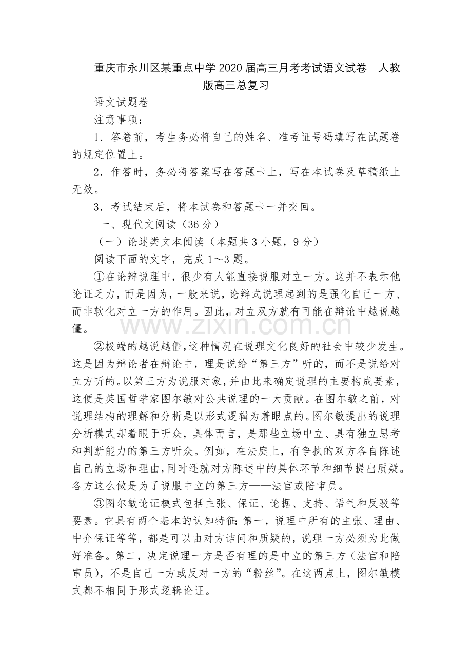 重庆市永川区某重点中学2020届高三月考考试语文试卷--人教版高三总复习.docx_第1页