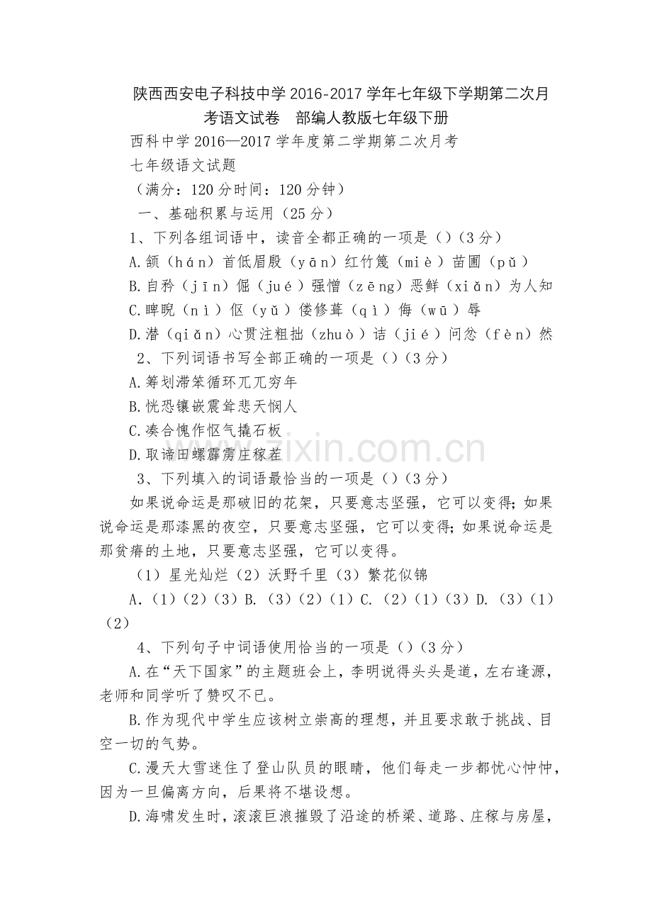 陕西西安电子科技中学2016-2017学年七年级下学期第二次月考语文试卷--部编人教版七年级下册.docx_第1页