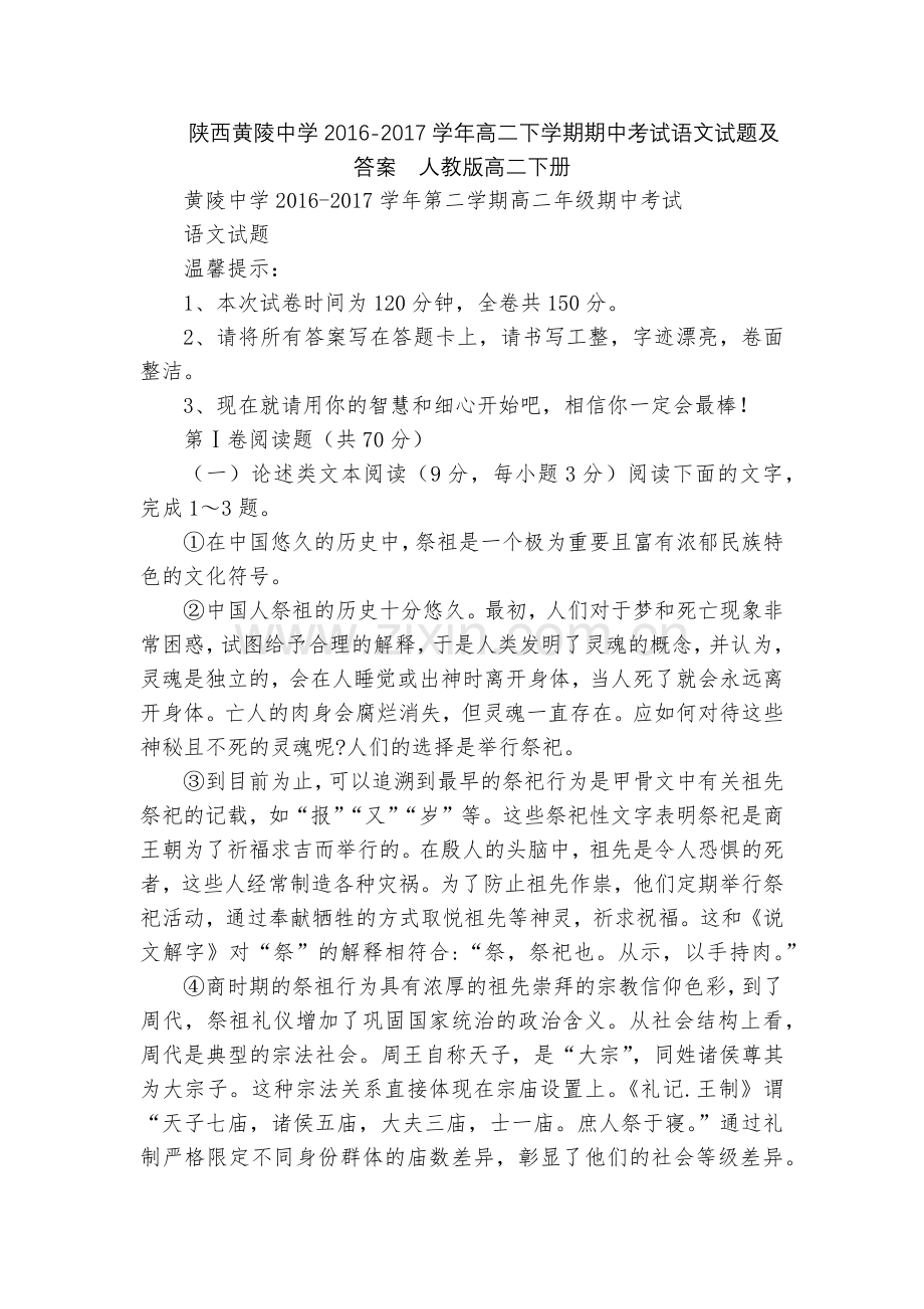 陕西黄陵中学2016-2017学年高二下学期期中考试语文试题及答案--人教版高二下册.docx_第1页