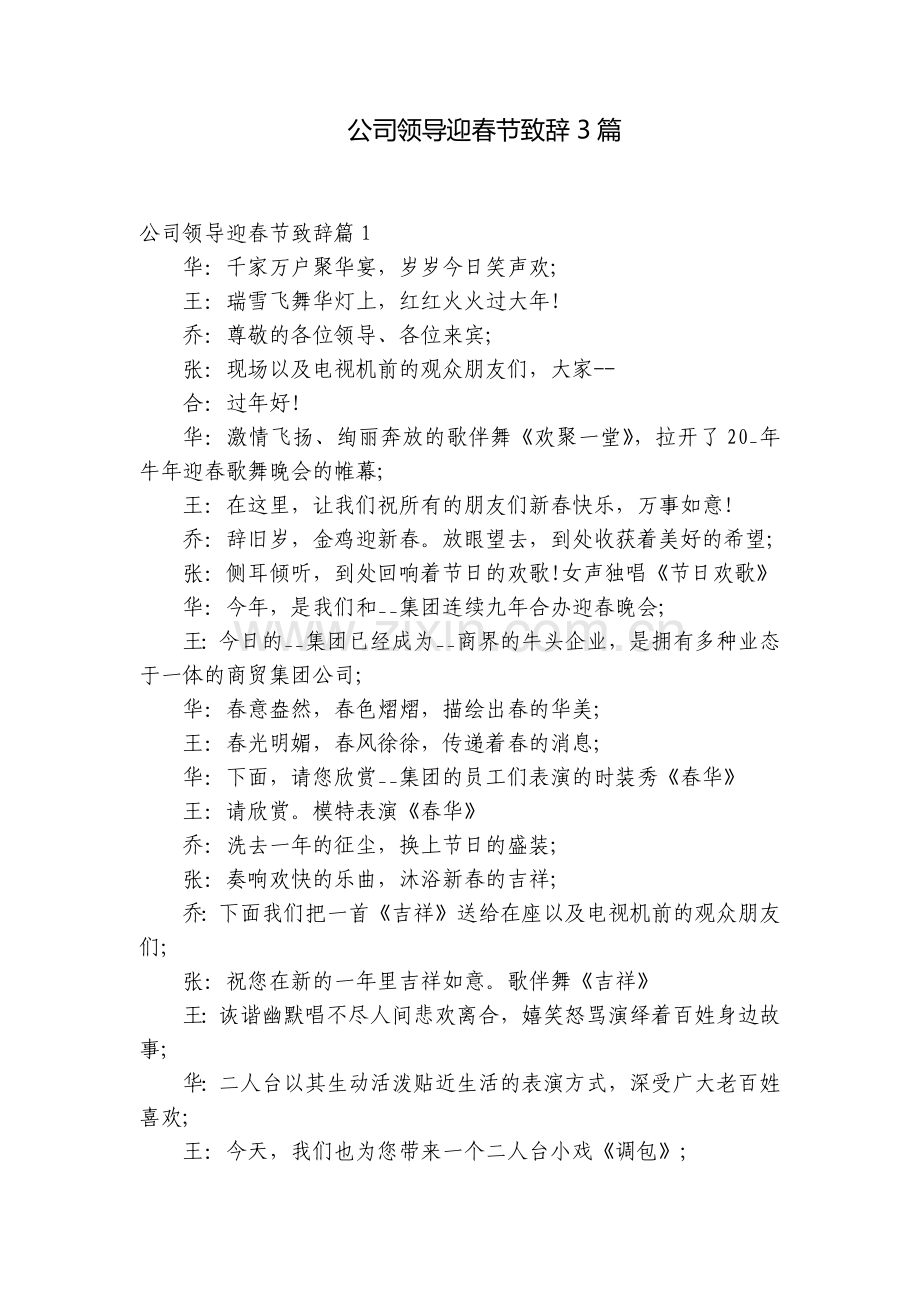 公司领导迎春节致辞3篇.docx_第1页