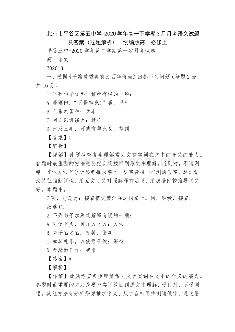 北京市平谷区第五中学-2020学年高一下学期3月月考语文试题及答案(逐题解析)--统编版高一必修上.docx_第1页