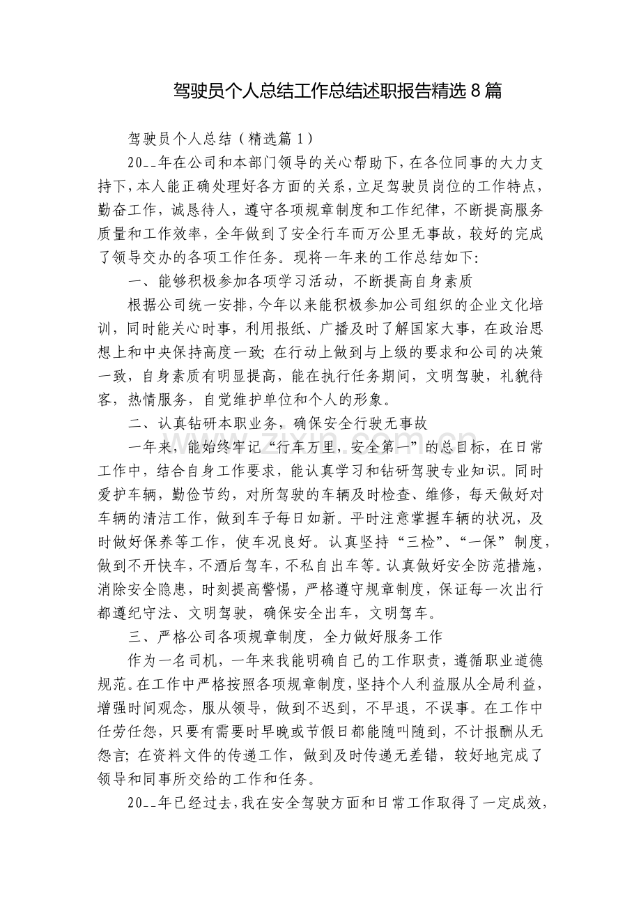 驾驶员个人总结工作总结述职报告8篇.docx_第1页