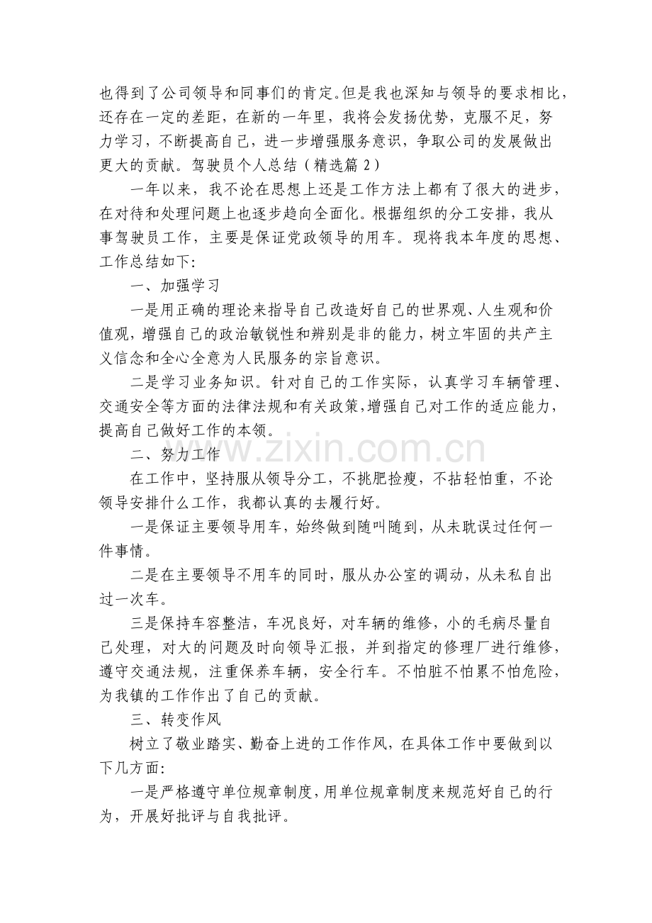 驾驶员个人总结工作总结述职报告8篇.docx_第2页