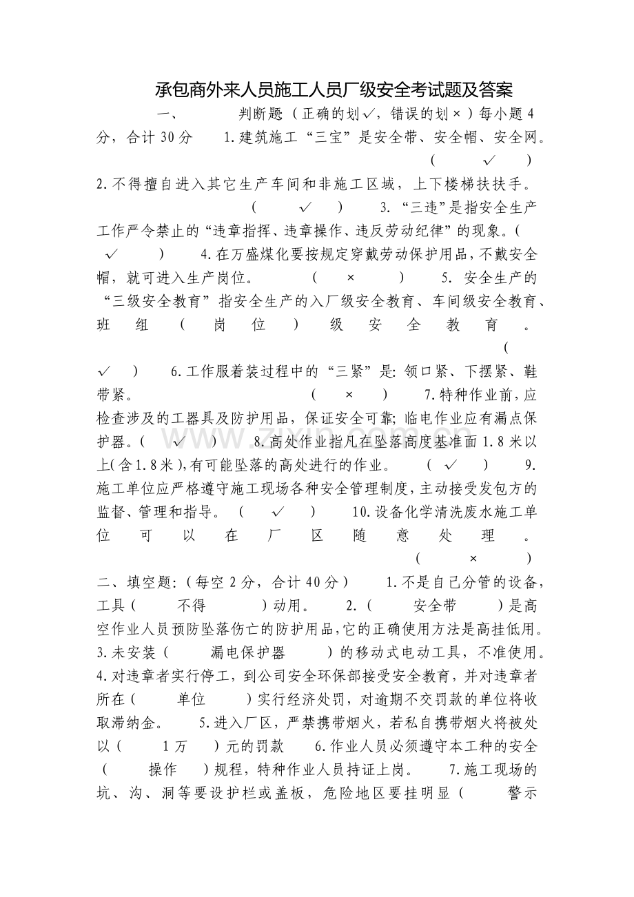 承包商外来人员施工人员厂级安全考试题及答案.docx_第1页