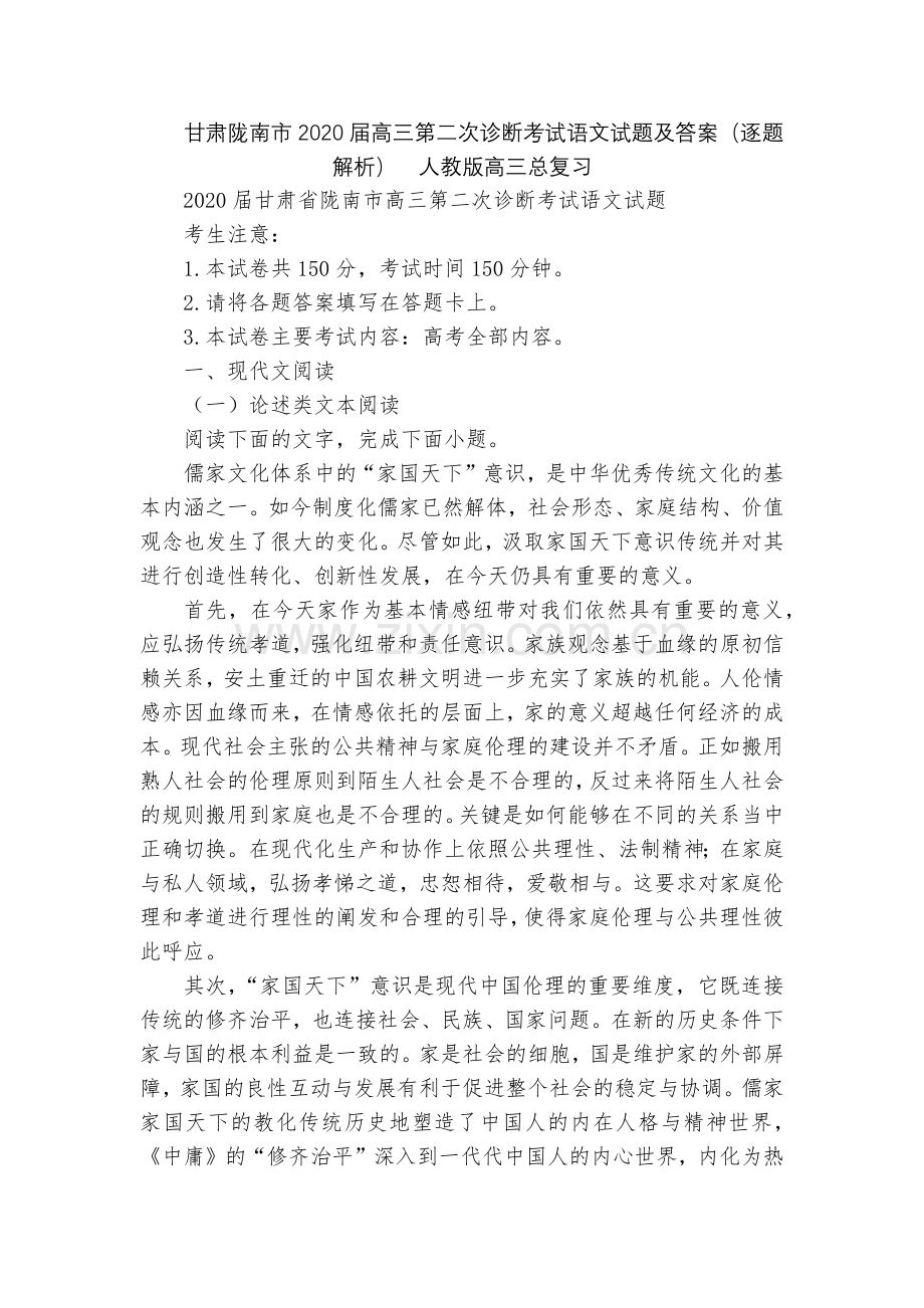 甘肃陇南市2020届高三第二次诊断考试语文试题及答案(逐题解析)--人教版高三总复习.docx_第1页
