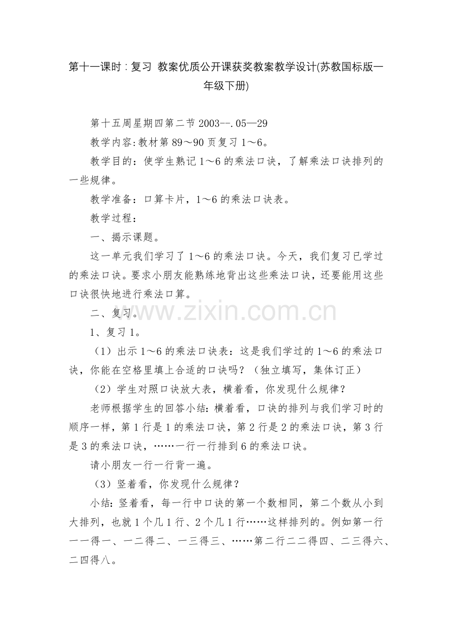 第十一课时：复习-教案优质公开课获奖教案教学设计(苏教国标版一年级下册).docx_第1页