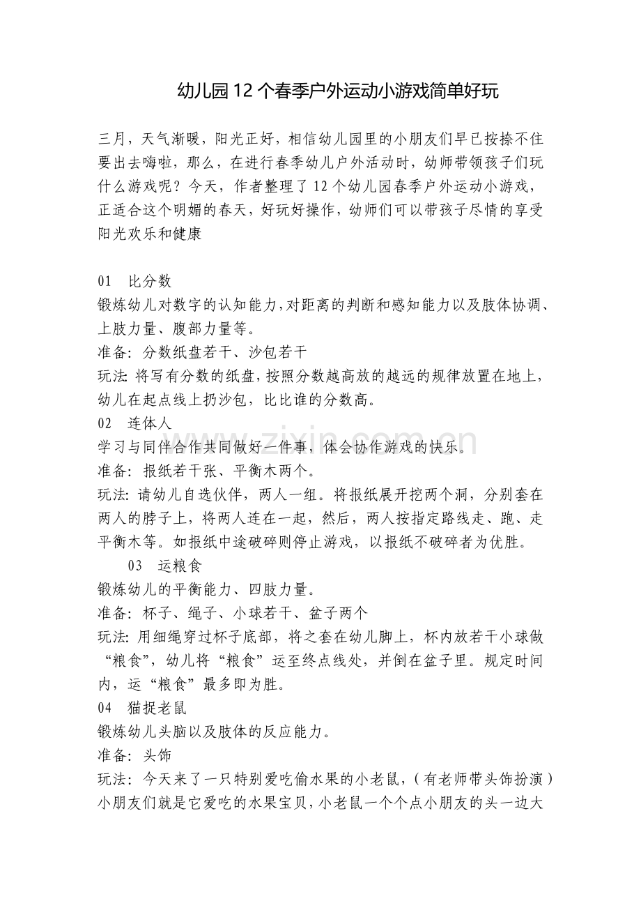 幼儿园12个春季户外运动小游戏简单好玩.docx_第1页