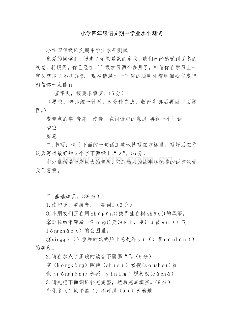 小学四年级语文期中学业水平测试.docx_第1页