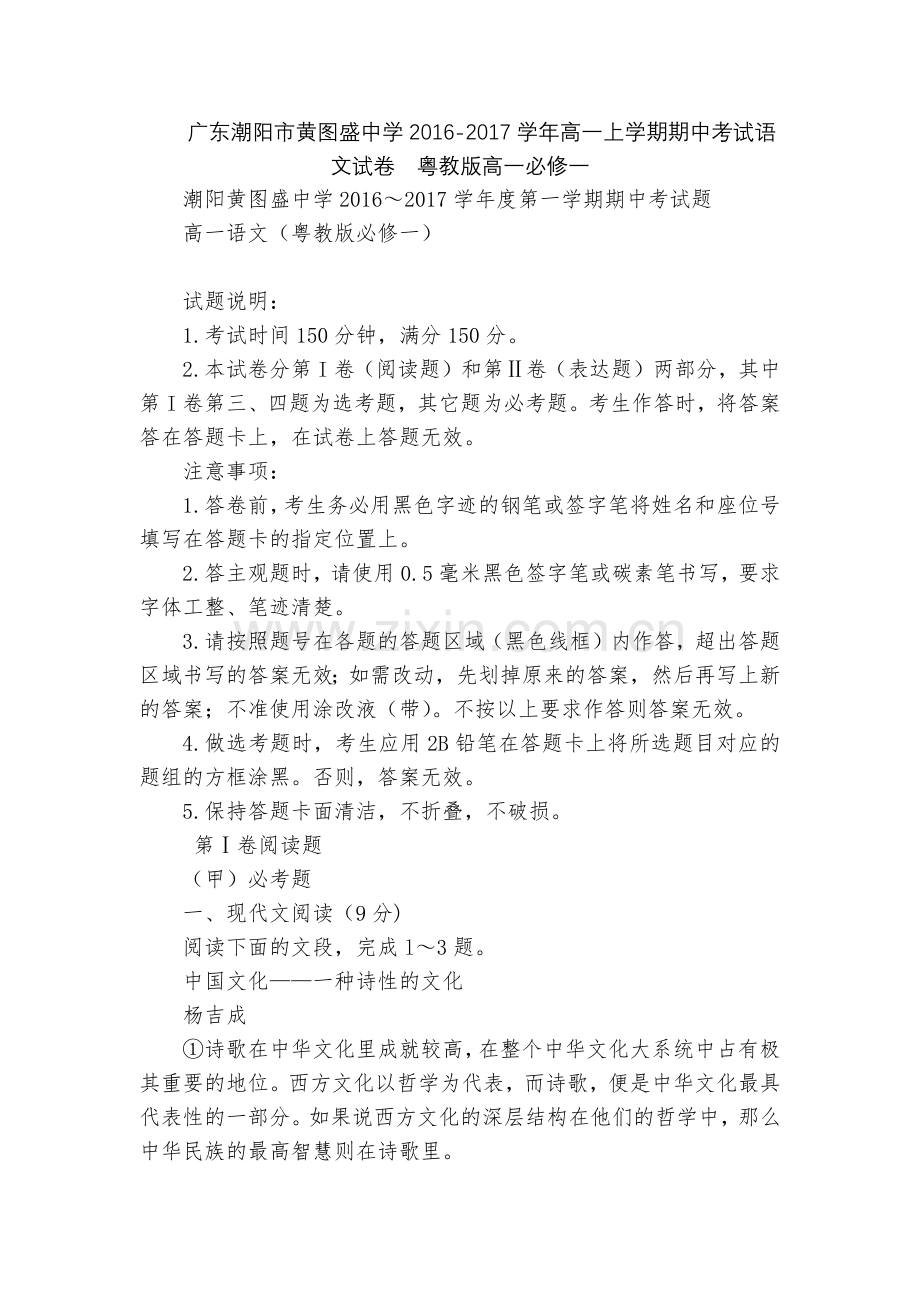 广东潮阳市黄图盛中学2016-2017学年高一上学期期中考试语文试卷--粤教版高一必修一.docx_第1页