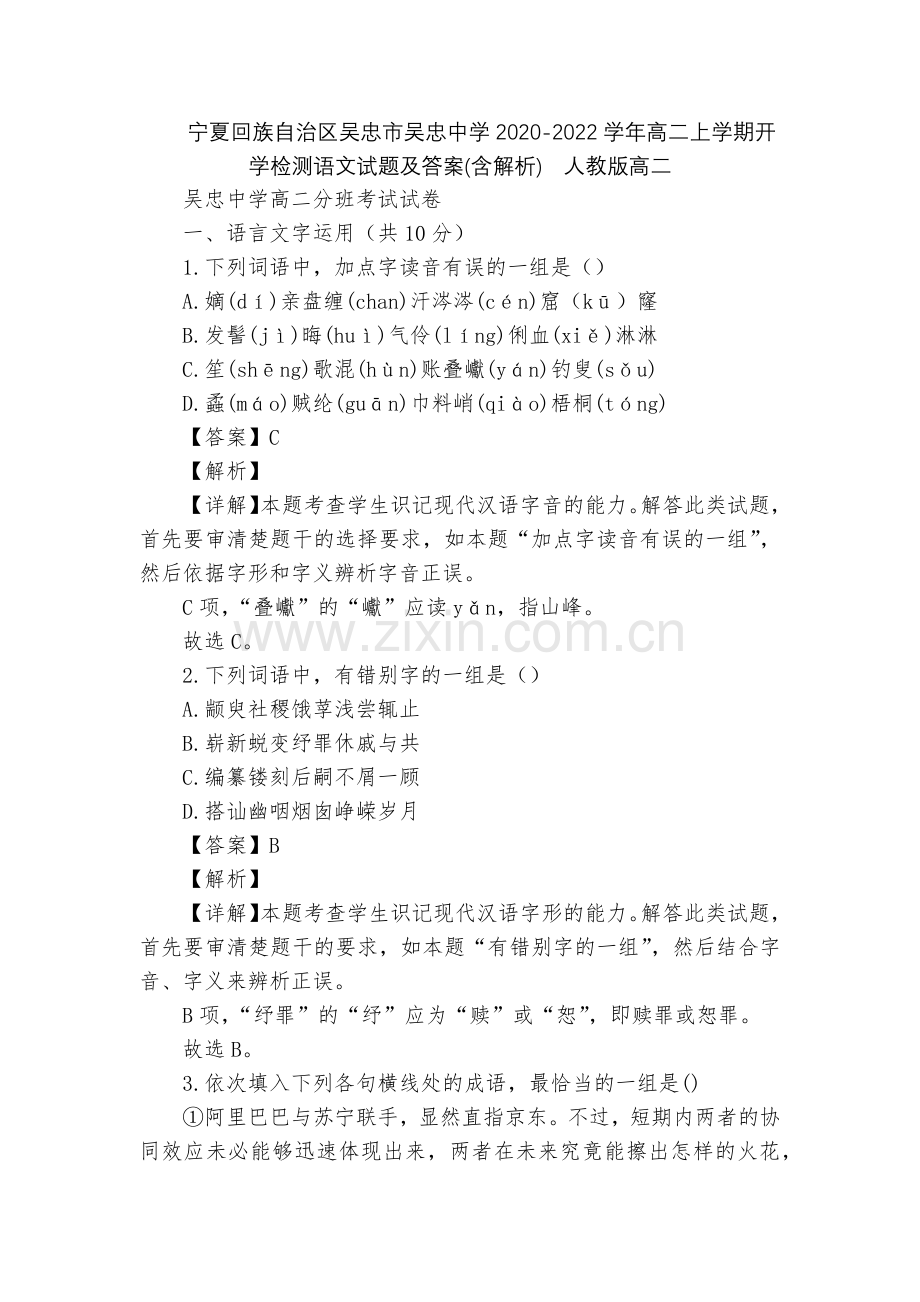 宁夏回族自治区吴忠市吴忠中学2020-2022学年高二上学期开学检测语文试题及答案(含解析)--人教.docx_第1页