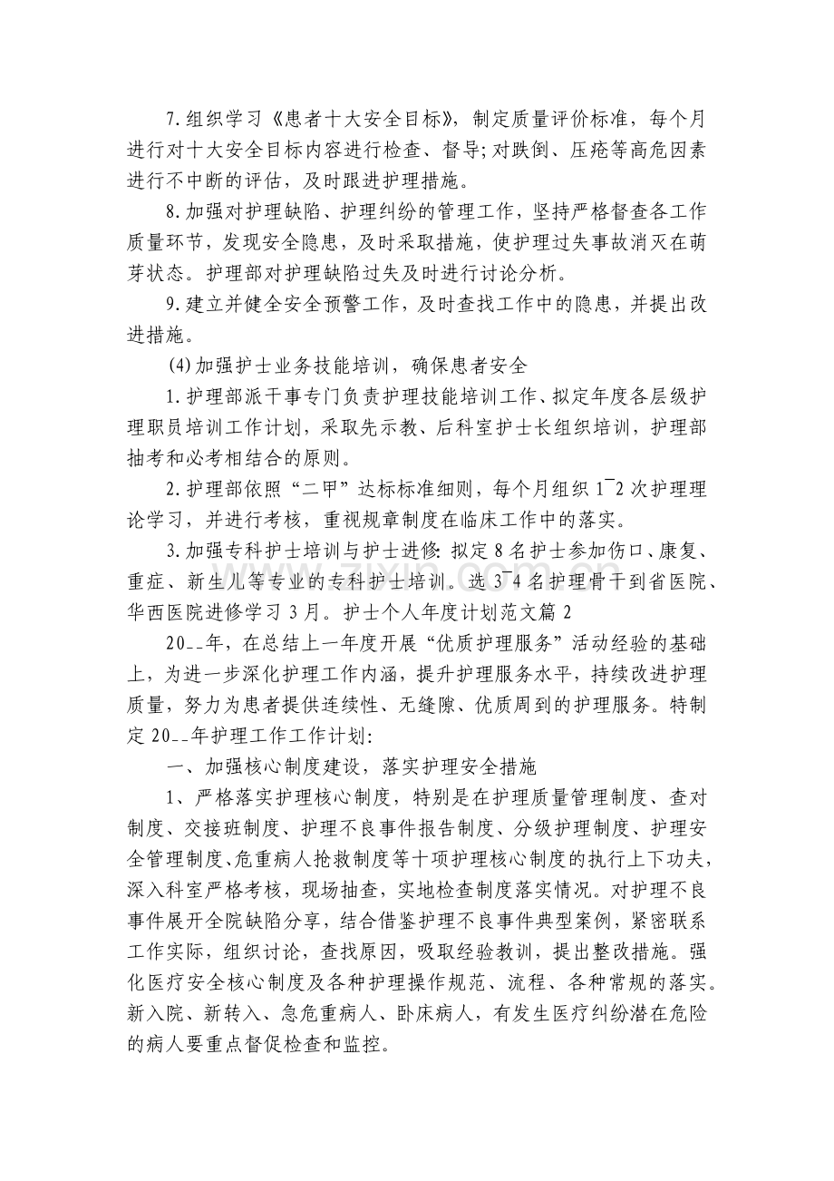 护士个人年度计划范文(5篇).docx_第2页